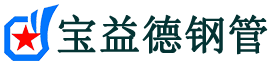 南平声测管-南平承台冷却管-源头声测管厂家供应-宝益德钢管